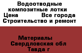 Водоотводные композитные лотки › Цена ­ 3 800 - Все города Строительство и ремонт » Материалы   . Свердловская обл.,Тавда г.